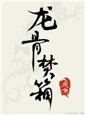 《龍骨焚箱》
