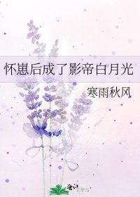 《怀崽后成了影帝白月光》