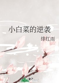 小白菜的逆襲