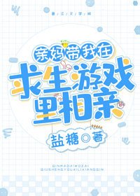 《亲妈带我在求生游戏里相亲》