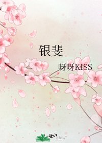 《銀斐》