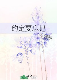 《约定要忘记》