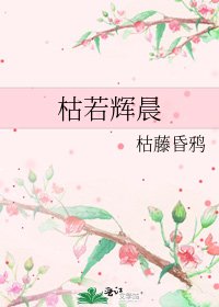 《枯若輝晨》