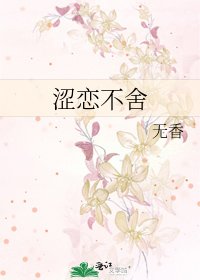 澀戀不捨