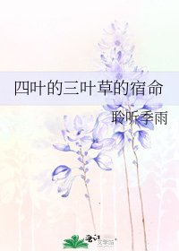 《四葉的三葉草的宿命》