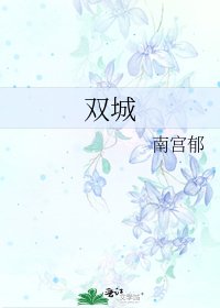 雙城