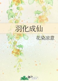 《羽化成仙》