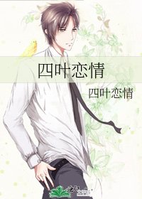 《四葉戀情》