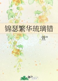 《錦瑟繁華琉璃錯》