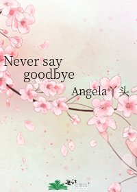 《Never say goodbye》
