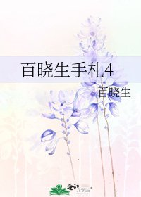 《百曉生手札4》