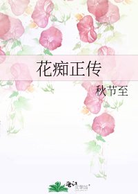 《花痴正传》