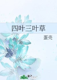 《四葉三葉草》