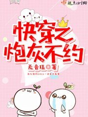 《快穿之炮灰不约》