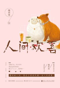 《人間歡喜》