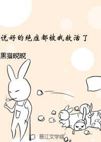 說好的絕症都被我救活了