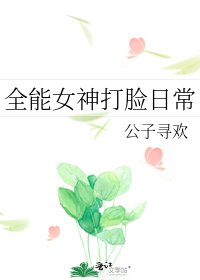 《全能女神打脸日常》
