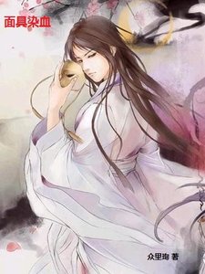 《面具染血(雙性)》