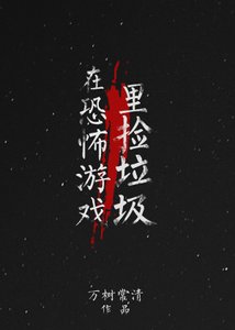 《在恐怖遊戲裡撿垃圾》