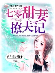 《七零甜妻撩夫記》