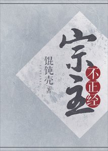 《宗主不正經》