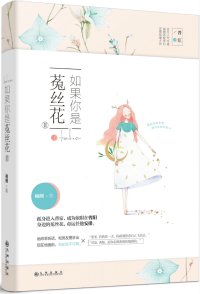 《如果你是菟絲花》