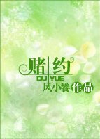 《賭約》