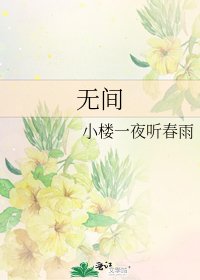 无间