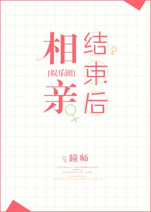 《相親結束後(娛樂圈)》