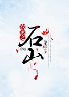 《農家之石山(穿越)》