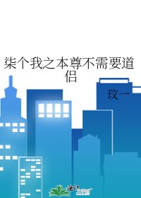 《柒個我之本尊不需要道侶》