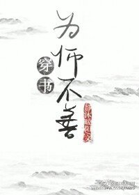 《为“师”不善(穿书)》