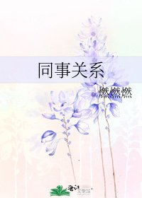 《同事關係》
