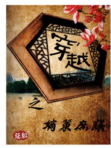 《穿越之嫡策庶謀》