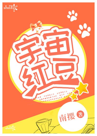 宇宙紅豆