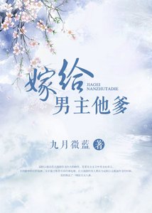 《嫁給男主他爹》