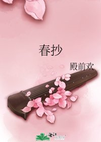 春抄