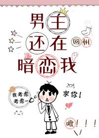 《男主还在暗恋我》