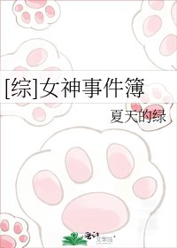 [綜]女神事件簿