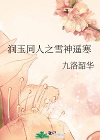 《潤玉同人之雪神遙寒》
