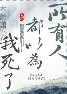 《所有人都以為我死了》