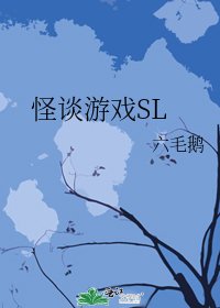 《怪谈游戏SL》
