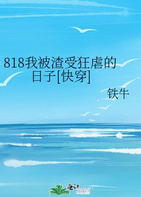 818我被渣受狂虐的日子[快穿]