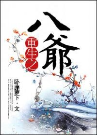 《重生之八爺》