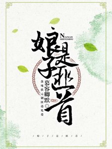 《娘子是匪首》