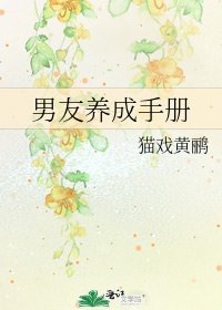 《男友養成手冊》
