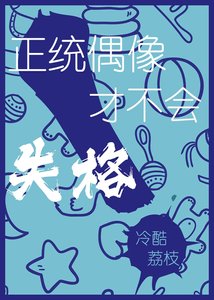 《正統偶像才不會失格》