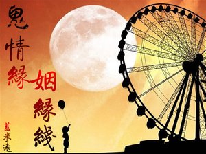 《鬼情緣,姻緣線》