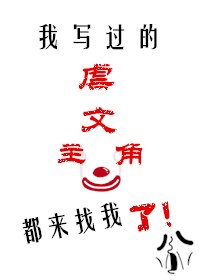 《我寫過的虐文主角都來找我了》