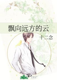 《飘向远方的云》